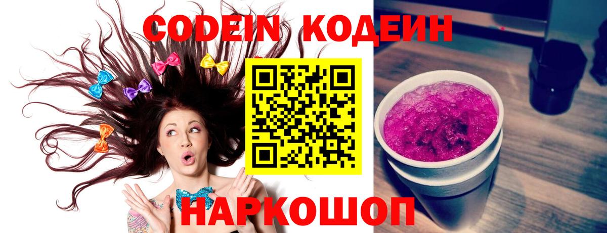 Чистополь  Кодеиновый сироп Lean Purple Drank  Вход с VPN  Codein напиток Lean (лин) 
